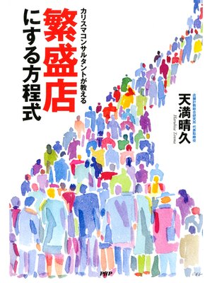 cover image of カリスマコンサルタントが教える 繁盛店にする方程式